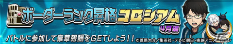「逆転オセロニア」とアニメ「ワールドトリガー」のコラボが4月21日より開催！ログインで［玉狛支部］三雲修＆空閑遊真（A＋）がもらえるの画像16
