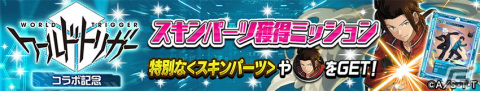 「逆転オセロニア」とアニメ「ワールドトリガー」のコラボが4月21日より開催！ログインで［玉狛支部］三雲修＆空閑遊真（A＋）がもらえるの画像18