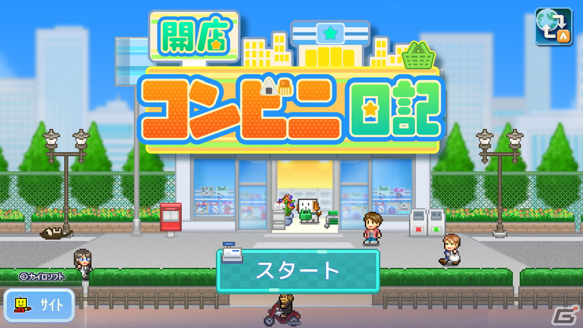 カイロソフトのコンビニ経営シミュレーションゲーム「開店コンビニ日記」がSwitchで4月27日に配信！の画像2