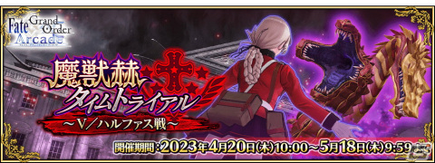「FGO Arcade」でイベント「魔獣赫タイムトライアル～V／ハルファス戦～」が4月20日より開催！の画像1