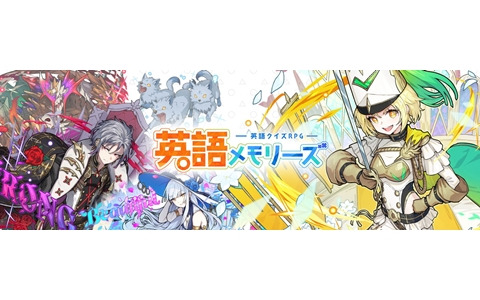 英語クイズRPG「英語メモリーズ」が2023年春に配信！英単語の暗記に特化し復習機能も搭載