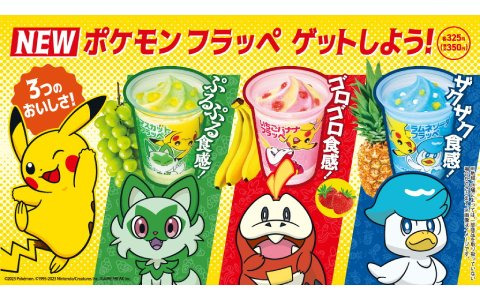 「ポケットモンスター スカーレット・バイオレット」とファミリーマートのタイアップ商品「ポケモン フラッペ」が4月25日に発売!