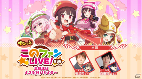 「ゆるっと！『このファン LIVE！」#35」が4月23日に配信！福島潤さんと西田雅一さんが出演の画像1