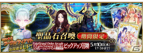 「FGO」×「FGO  Arcade」コラボが4月26日より開幕！★5ラーヴァ／ティアマトが開幕直前ピックアップ召喚に登場の画像10