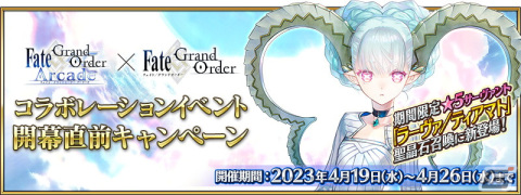 「FGO」×「FGO  Arcade」コラボが4月26日より開幕！★5ラーヴァ／ティアマトが開幕直前ピックアップ召喚に登場の画像3