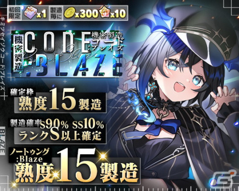 「ブレイブソード×ブレイズソウル」ランクSS魔剣のノートゥング:Blaze（CV：花守ゆみり）が登場！製造フェス「機密製造CODE:BLAZE」が開催の画像2