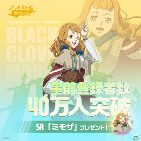 「ブラッククローバーモバイル 魔法帝への道」事前登録者数が40万人を突破！SRミモザの配布が確定にの画像1