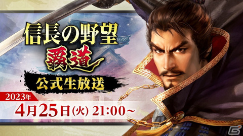 「信長の野望 覇道」5月のアップデート情報などを届ける公式生放送が4月25日に配信！の画像1