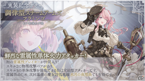 「トワツガイ」でスタンピードイベント「調査 前編」が開催！新スタイル［調律型スチームアームズ］フラミンゴも登場の画像2
