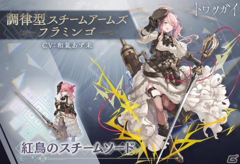 「トワツガイ」でスタンピードイベント「調査 前編」が開催！新スタイル［調律型スチームアームズ］フラミンゴも登場の画像3