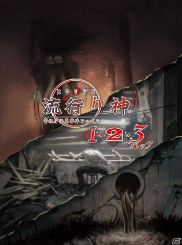 「流行り神1・2・3パック」がPS5/PS4/Switchで7月27日に発売！シリーズ3作が美しく・遊びやすく甦るの画像1