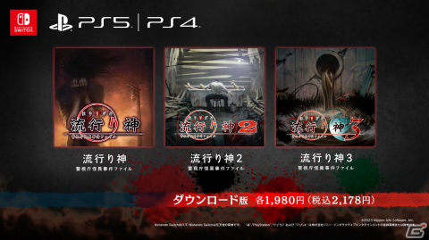 「流行り神1・2・3パック」がPS5/PS4/Switchで7月27日に発売！シリーズ3作が美しく・遊びやすく甦るの画像27
