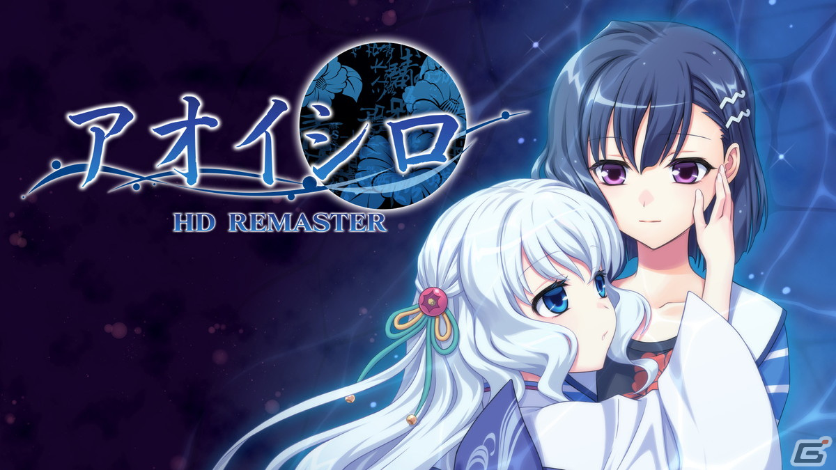 「アカイイトHD REMASTER」「アオイシロHD REMASTER」ダウンロード版の情報が公開！の画像4