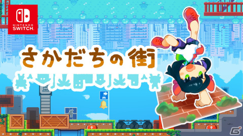 重力反転パズル「さかだちの街」のSwitch版が4月27日に配信！ストアでの予約もスタートの画像1