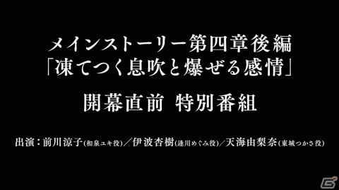 「ヘブバン」メインストーリー第四章後編の開幕直前特別番組が本日20時より配信！逢川めぐみ役の伊波杏樹さんも出演の画像1