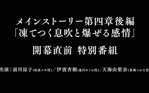 「ヘブバン」メインストーリー第四章後編の開幕直前特別番組が本日20時より配信！逢川めぐみ役の伊波杏樹さんも出演