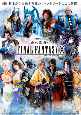 「新作歌舞伎 ファイナルファンタジーX」の4K配信がU-NEXTにて開始！の画像1