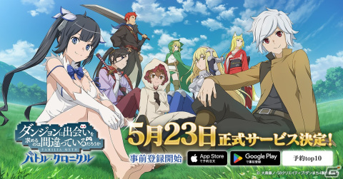 「ダンまち バトル・クロニクル」のサービス開始日が5月23日に決定！事前登録受付も開始の画像1