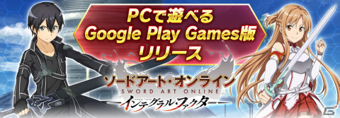 Google Play Games版「SAO IF」がリリース！Android版のゲームデータは連携可能の画像1
