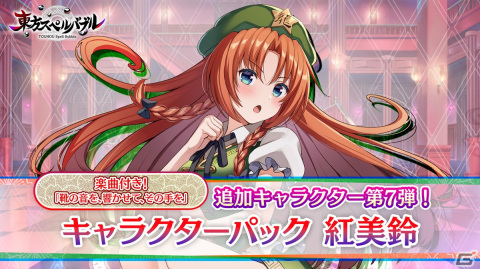 「東方スペルバブル」に紅美鈴（CV：井上麻里奈）が登場！「明治十七年の上海アリス」のアレンジ曲「靴の音を、響かせて、その手を」もの画像1
