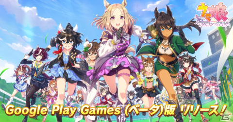 「ウマ娘 プリティーダービー」Google Play Games（ベータ）版が配信！ジュエルやマニーをもらえるキャンペーンも実施の画像1