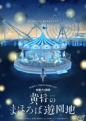 体験する物語Project「黄昏のまほろば遊園地」が東京ドームシティにて6月2日より開催！の画像1