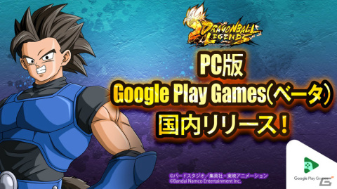 「ドラゴンボール レジェンズ」PCで遊べるGoogle Play Games（ベータ）版がリリース！の画像1