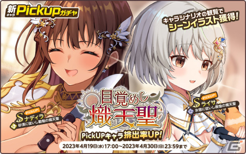 「天啓パラドクス」でSナディラ【砂漠に従いし勤勉の熾天聖】とSライサ【氷雪に従いし救恤の熾天聖】のPUガチャが開催中！の画像3
