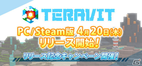 PC/Steam版「テラビット」が本日4月20日より配信予定―基本プレイ無料のサンドボックスゲームの画像1