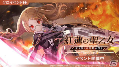 「ラスバレ」ギガント級ヒュージ討伐イベント「紅蓮の聖乙女―切り裂くは軍略の閃き―」が開始！佳世、二水、閑の新★5メモリアもの画像1