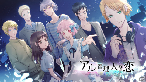 「アル管理人の恋」が4月27日にSwitchで配信！個性豊かな海外留学生たちと繰り広げる糖度高めのドタバタロマンチックコメディーの画像1