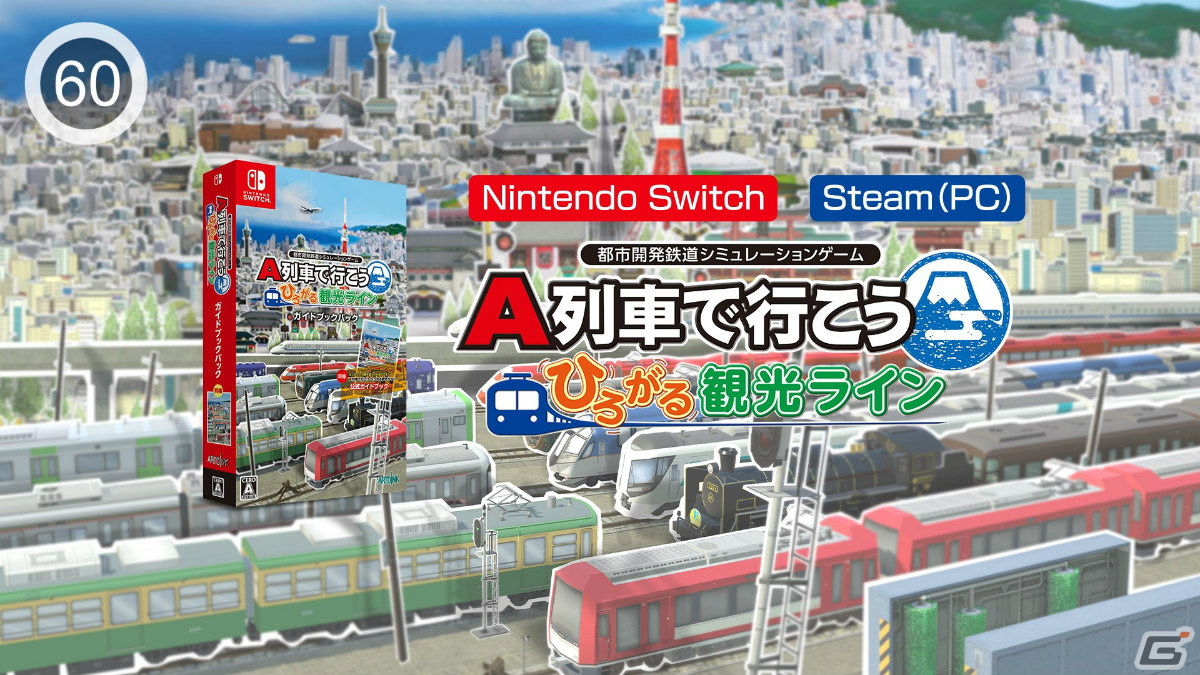 Switch「A列車で行こう ひろがる観光ライン」が22％オフ