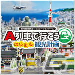 Switch「A列車で行こう ひろがる観光ライン」が22％オフ！アートディンクのGWセールが実施の画像9