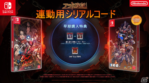 「アラド戦記」の格闘ゲーム「DNF Duel」Nintendo Switch版が発売！店舗オリジナル特典はA4クリアファイルやストライカーのパスケースなどの画像7