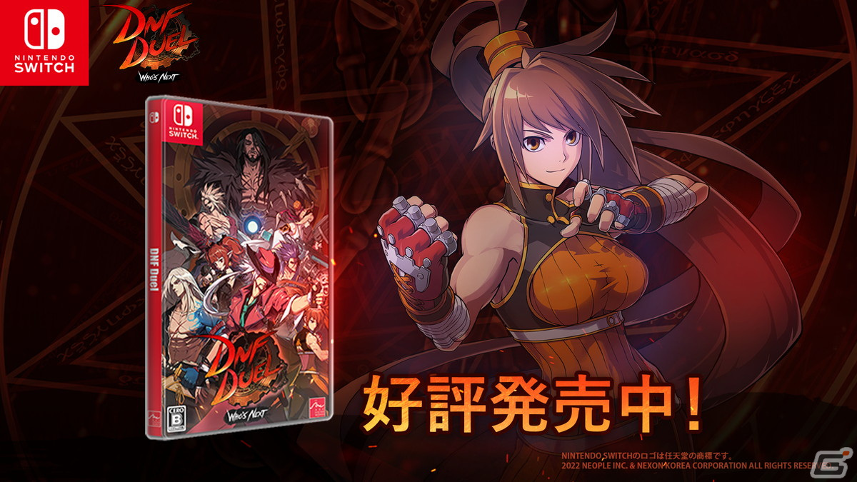 アラド戦記」の格闘ゲーム「DNF Duel」Nintendo Switch版が発売