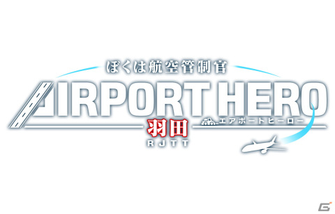 PS4版「ぼくは航空管制官 エアポートヒーロー 羽田」が配信！スペシャルステージが解放される追加コンテンツもの画像1