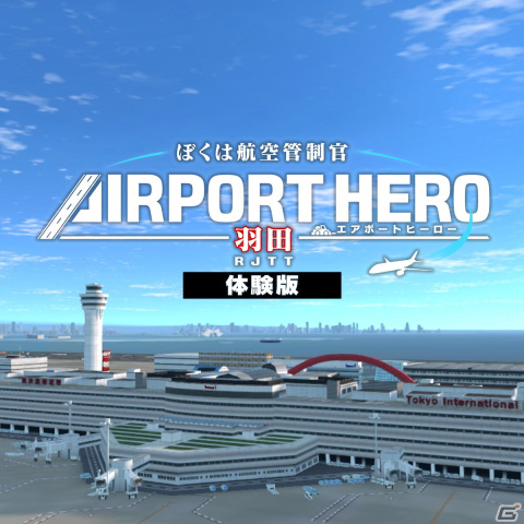PS4版「ぼくは航空管制官 エアポートヒーロー 羽田」が配信！スペシャルステージが解放される追加コンテンツもの画像4