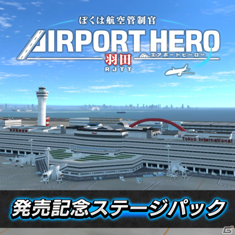 PS4版「ぼくは航空管制官 エアポートヒーロー 羽田」が配信！スペシャルステージが解放される追加コンテンツもの画像5