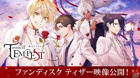 「テンペスト魔女」の後日談を描くファンディスク「even if TEMPEST 連なるときの暁」が2023年夏にSwitchで配信決定！の画像1