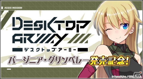 「アリス・ギア・アイギス」デスクトップアーミーの発売を記念してバージニア・グリンベレー（CV：大西沙織）のピックアップスカウト、記念任務が開催中！の画像1
