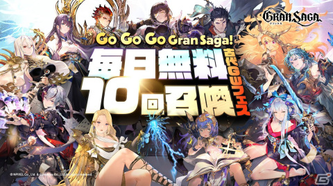 「グランサガ」毎日無料で10回召喚ができる「Go Go Go Gran Saga！古代GW召喚フェス」が開催！新ガーディアン「レア」（Cv.丹下桜）も登場の画像1