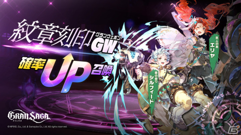 「グランサガ」毎日無料で10回召喚ができる「Go Go Go Gran Saga！古代GW召喚フェス」が開催！新ガーディアン「レア」（Cv.丹下桜）も登場の画像3
