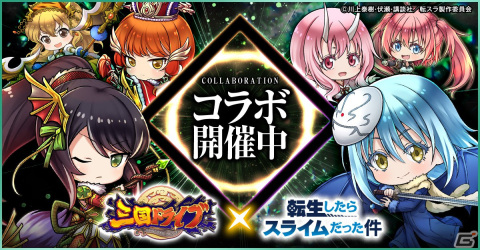 「三国ドライブ」にアニメ「転スラ」からリムルやヴェルドラ、ミリムが参戦！コラボスタンプや称号がもらえるイベントもの画像1