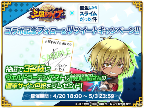 「三国ドライブ」にアニメ「転スラ」からリムルやヴェルドラ、ミリムが参戦！コラボスタンプや称号がもらえるイベントもの画像10