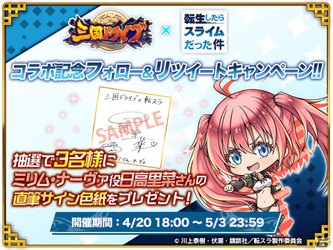 「三国ドライブ」にアニメ「転スラ」からリムルやヴェルドラ、ミリムが参戦！コラボスタンプや称号がもらえるイベントもの画像9