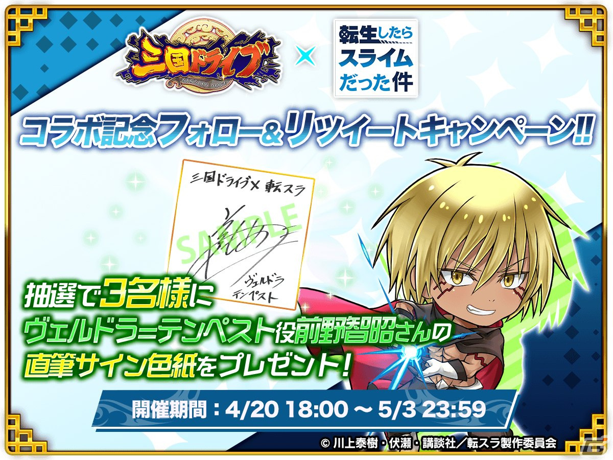 「三国ドライブ」にアニメ「転スラ」からリムルやヴェルドラ、ミリムが参戦！コラボスタンプや称号がもらえるイベントもの画像10