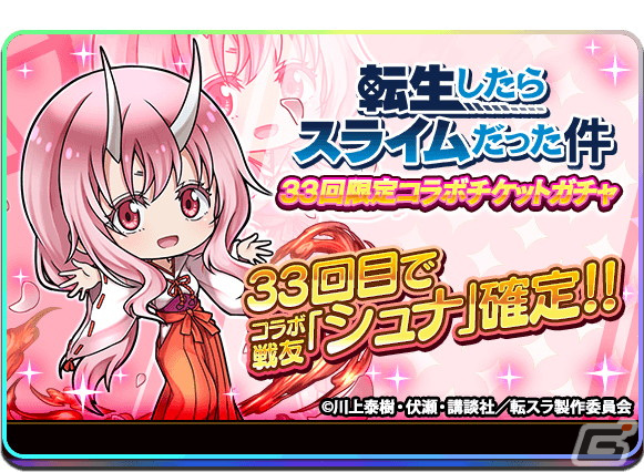 「三国ドライブ」にアニメ「転スラ」からリムルやヴェルドラ、ミリムが参戦！コラボスタンプや称号がもらえるイベントもの画像11