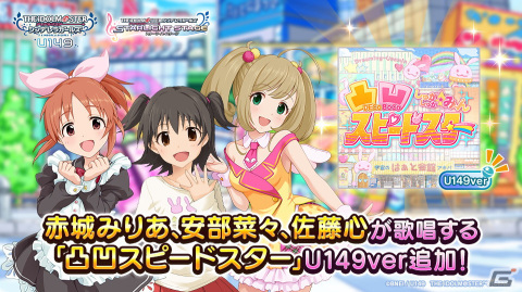 「デレステ」でTVアニメ「U149」連動キャンペーン第3弾が開始！「凸凹スピードスター」U149verが追加の画像2