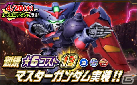 「SDガンダムオペレーションズ」マスターガンダムが★6ユニットとして登場！シークレット超総力戦も実施の画像1