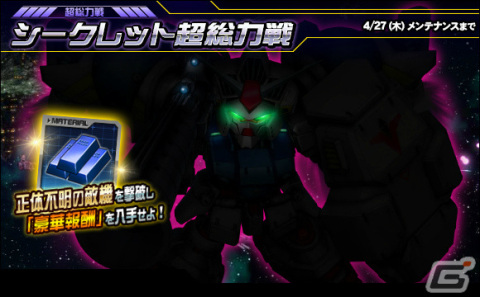 「SDガンダムオペレーションズ」マスターガンダムが★6ユニットとして登場！シークレット超総力戦も実施の画像4